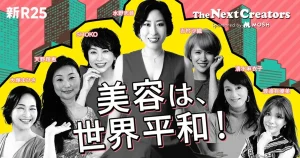 新R25の記事に掲載されました(ビューティキャンプ登壇）