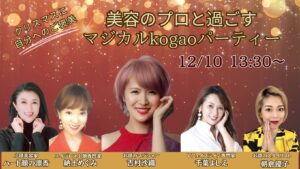 マジカル小顔パーティ開催決定！