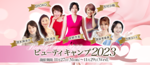 ビューティキャンプ2023登壇決定