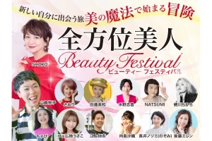 全方位美人ビューティフェスティバルに小顔ブース出店決定