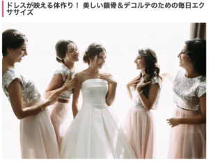 マイナビウエディングにてデコルテセルフケア掲載