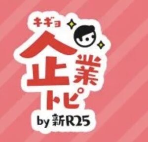 『新R25』にインタビュー記事が掲載されました！