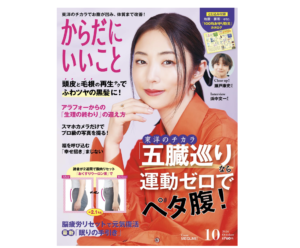 『からだにいいこと』2024年10月号（8月16日発売）に掲載されました
