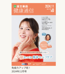 『健康通信』2024年11月号（11月1日配布）に掲載されました