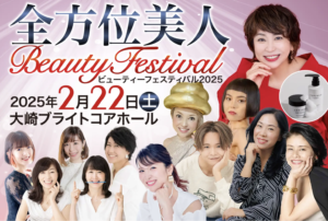 全方位美人ビューティフェスティバル2025にて小顔&物販ブース出店