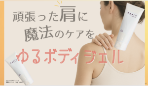 肩こりが辛い方に魔法のケア！Agaru.ゆるボディジェル発売開始！