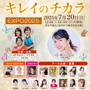 キレイのチカラEXPO小顔ブース出展&代表お顔のマジシャンさおりセミナー登壇