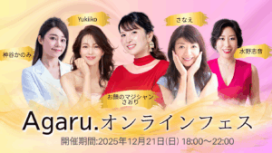 Agaru.開運オンラインフェス開催！