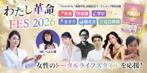 わたし革命FESに出展