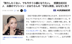 Yahoo!ニュースにお顔のマジシャンさおり掲載!