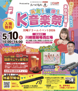 川崎競輪場で開催の川崎ドリームイベント2026に出展いたしました。